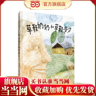 精装 草鞋 奶奶和草鞋 爷爷 红色主题绘本系列 新版