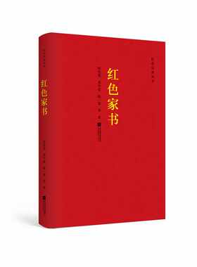 当当网 红色经典丛书：红色家书 恽代英、邓中夏、赵一曼 江苏文艺出版社 正版书籍
