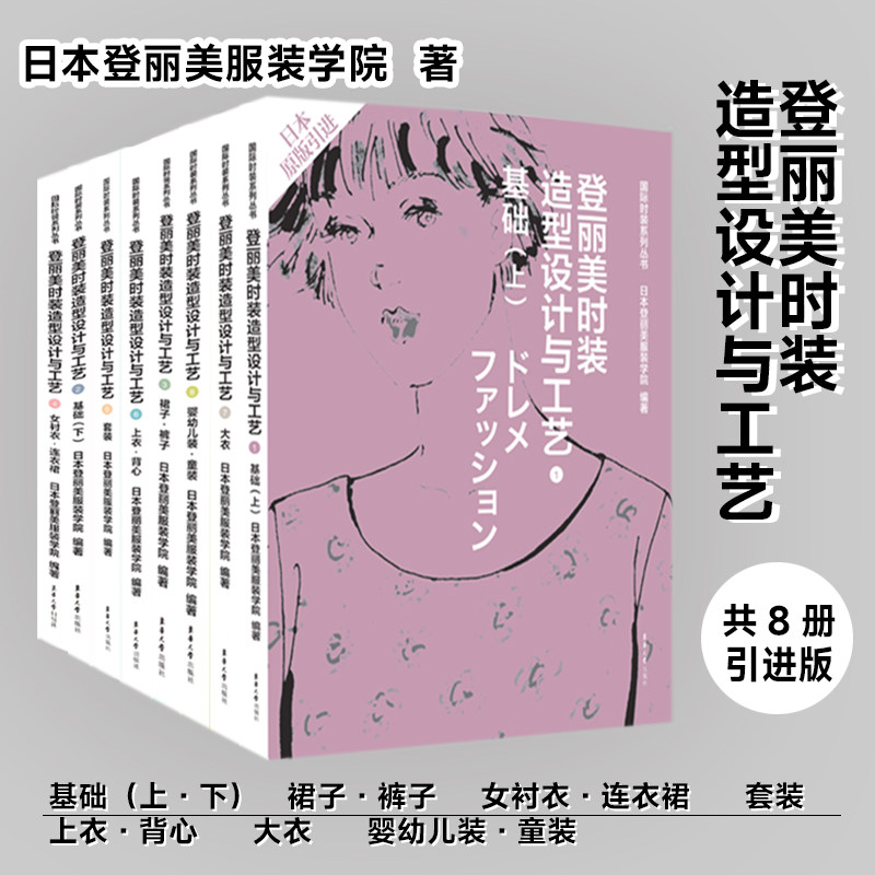【官方正版】登丽美时装造型设计与工艺系列套装共8册（基础（上下）+裙子裤子+女衬衣连衣裙+套装+上衣背心+大衣+婴幼儿装童装）
