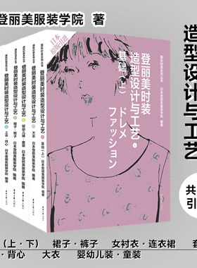 【官方正版】登丽美时装造型设计与工艺系列套装共8册（基础（上下）+裙子裤子+女衬衣连衣裙+套装+上衣背心+大衣+婴幼儿装童装）