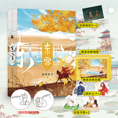 当当网 东宫 匪我思存作品·经典珍藏版 重磅回归 一场亦真亦梦的盛世情缘  匪我思存代表作 全新的装帧形式匪我思存的爱情传奇