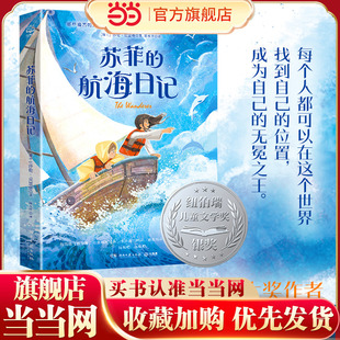当当网正版童书 苏菲的航海日记  走过两个月亮 作者新作