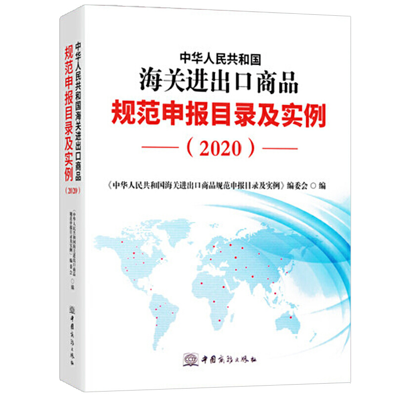 当当网 2020新版中华人民共和国海关进出口商品规范申报目录及实例 归类要素价格 本书编委会 中国商务出版社 正版书籍
