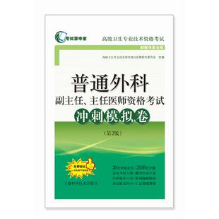 主任医师资格考试冲刺模拟卷 普通外科副主任 第2版 考试掌中宝·卫生专业技术资格考试