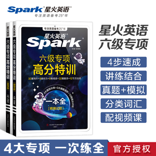 备战2025年6月·星火英语·四六级专项·六级专项高分特训(32篇写作+8套听力+8套阅读+32篇翻译+12节方法课)