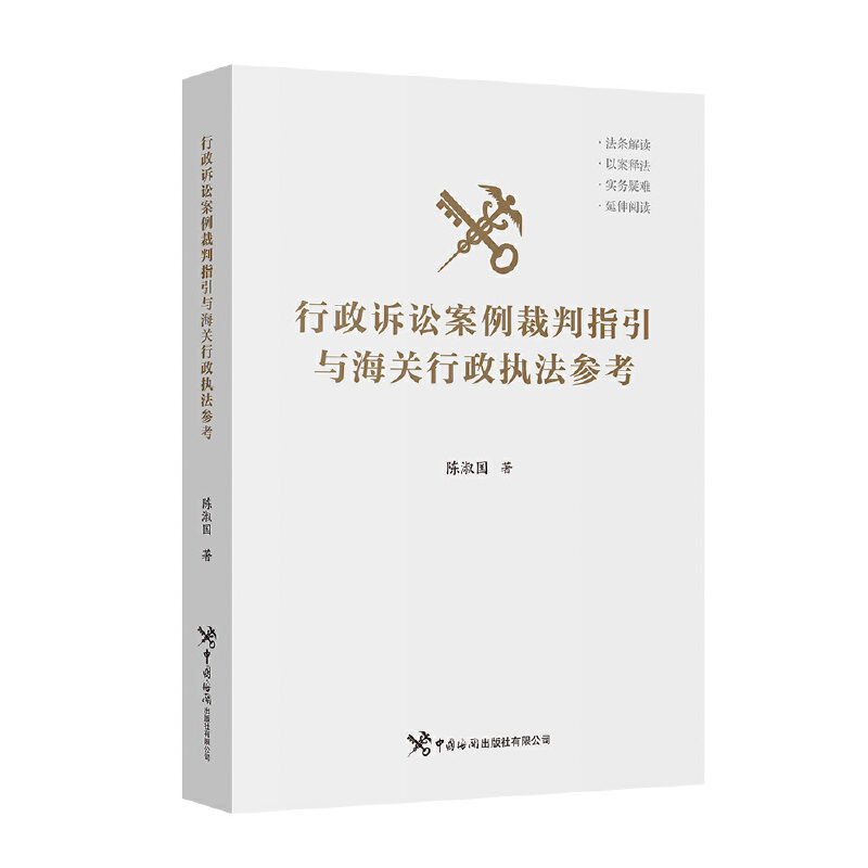 行政诉讼案例裁判指引与海关行政执法参考