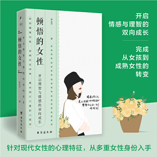 告别情绪内耗 整合知行力量 向前一步做终身成长 顿悟 女性心理学 罗近月新书 女性 了解基层女性 认知她世界 独立女性