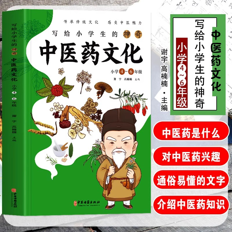 写给小学生的神奇中医药文化正版小学4-6年级课外书中医基础理论知识医学类书籍儿童中医启蒙中草药功效医学知识科普文学书籍