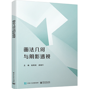 当当网 画法几何与阴影透视 赵艳妮 电子工业出版社 正版书籍