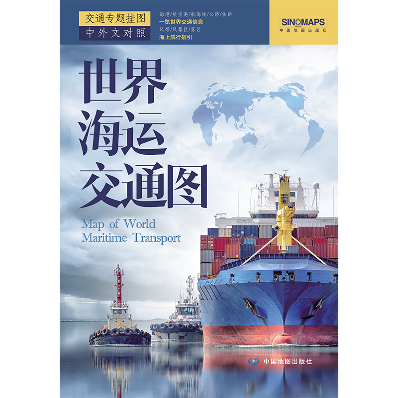当当网 2024年 世界海运交通图 折叠版 国际航海路线 港口油港 世界地图海运版航运线正版书籍