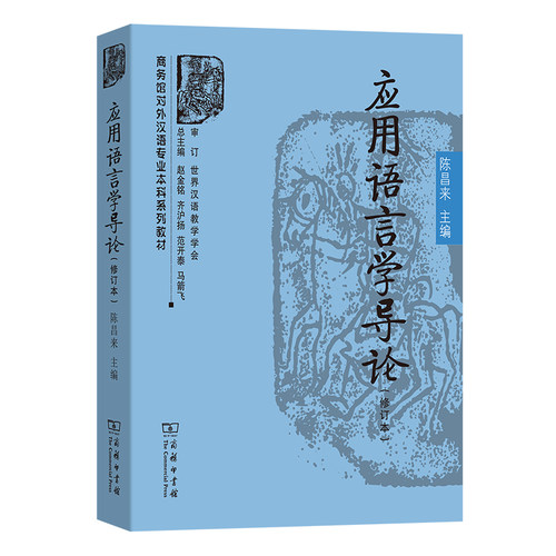 应用语言学导论(修订本)(商务馆对外汉语专业本科系列教材)