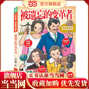 小学生版·漫画科学故事：被遗忘的变革者