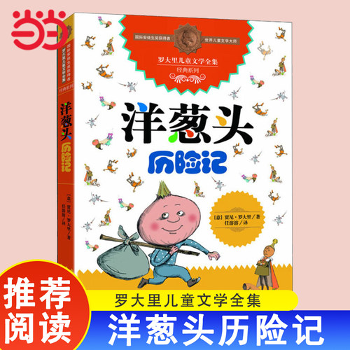 罗大里经典作品洋葱头历险记