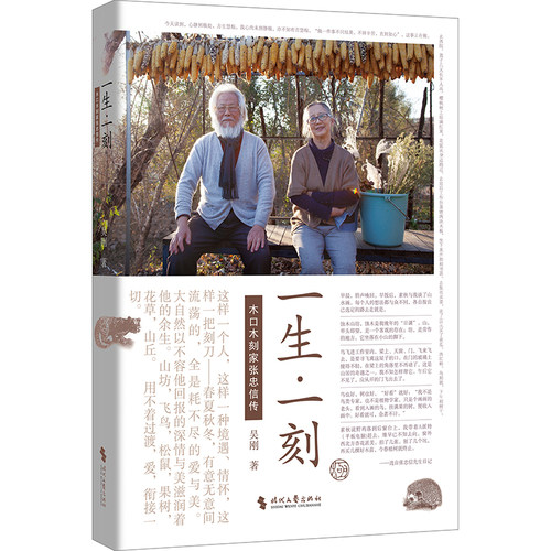 【当当网赠藏书票】一生一刻 木口木刻家张忠信传（散文语言+267幅图，呈现88岁艺术家的励志人生：锲而不舍，人生终有所成。