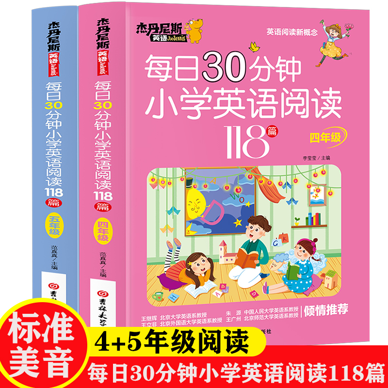 【英语阅读新概念】 每日30分钟小学生英语阅读118篇 4+5年级全