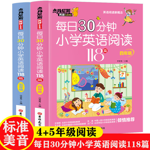 【英语阅读新概念】 每日30分钟小学生英语阅读118篇 4+5年级全