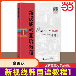 书籍 新视线韩国语教程1 韩语商务应用能力提高 新标准韩国语 正版 韩语初级自学零基础入门教材 韩语初级商务韩国语 当当网