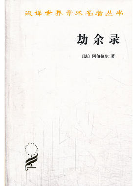 当当网 劫余录 阿伯拉尔 商务印书馆 正版书籍