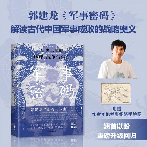军事密码（郭建龙亲签版）全新再版 叙述中国两千余年军事战略的演化过程以及成败得失 新增郭建龙实地考察线路手绘图 《汴京之围