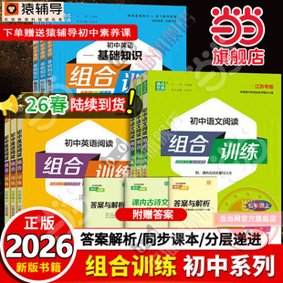 当当网2026春 25春初中英语语文阅读组合训练七年级八789九上下册中考江苏专用完形填空阅读理解专项初中同步练习册听力训练 25秋