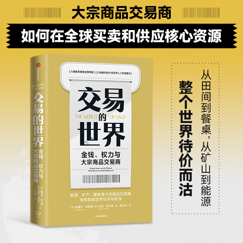 【当当网】交易的世界 能源、矿产、粮食等大宗商品交易巨头如何在全球买卖和供应核心资源 正版书籍