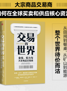 【当当网】交易的世界 能源、矿产、粮食等大宗商品交易巨头如何在全球买卖和供应核心资源 正版书籍