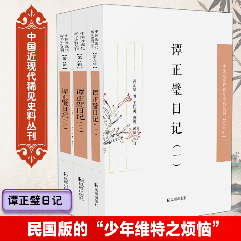 谭正璧日记·中国近现代稀见史料丛刊（第八辑）