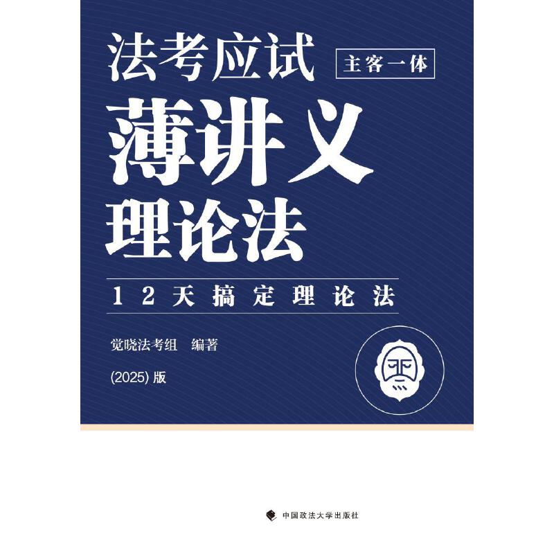 觉晓法考2025 法考应试薄讲义（主客一体）理论法 法律资格职业考试教材 司法考试