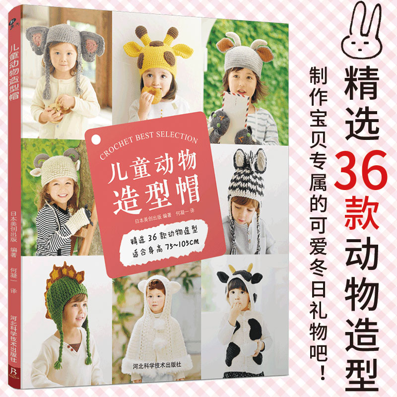 当当网 儿童动物造型帽:36款 儿童耳朵帽子编织图解 婴幼儿保暖针织帽 亲子拍照道具diy 萌趣手作礼物材料包 正版书籍