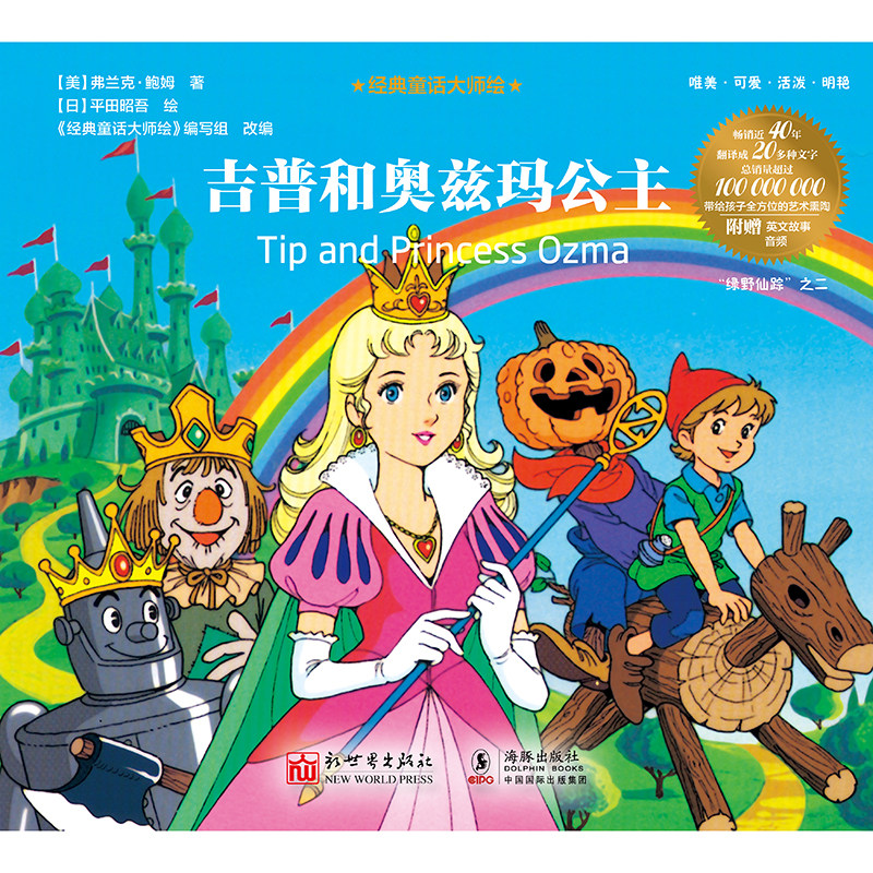 经典童话大师绘：吉普和奥兹玛公主