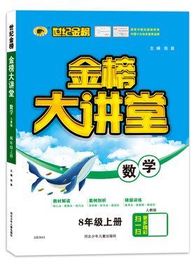 2021年秋季用书世纪金榜初中金榜大讲堂 数学  八年级上  人教版 初一初二初三学生课内外同步辅导书 扫码视频课