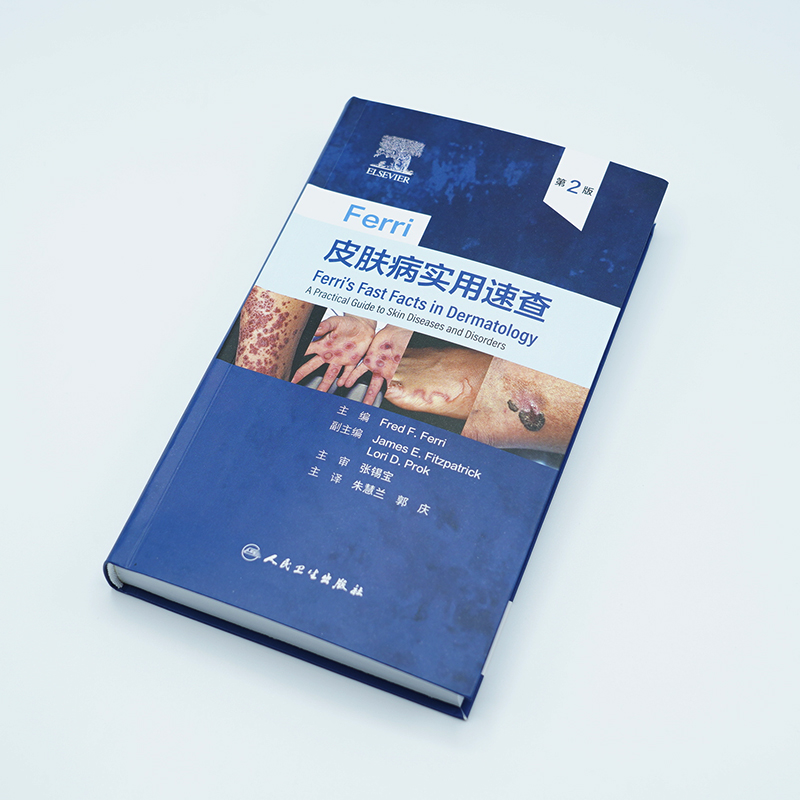 Ferri皮肤病实用速查（第2版/翻译版）