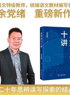 当当网 思辨读写十讲 余党绪 一本书告诉你 何为思辨 思辨为何重要 把思辨作为语文教学改进的突破口 商务印书馆 正版书籍