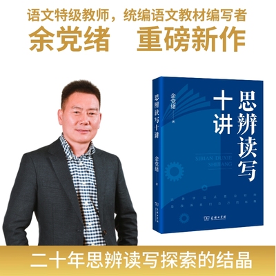 当当网 思辨读写十讲 余党绪 一本书告诉你 何为思辨 思辨为何重要 把思辨作为语文教学改进的突破口 商务印书馆 正版书籍