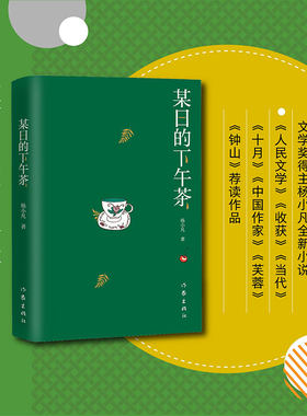 当当网 某日的下午茶（中国报告文学奖、安徽省政府文学奖得主杨小凡全新小说） 杨小凡 作家出版社 正版书籍
