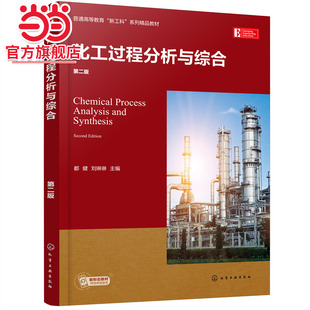 化工过程分析与综合（第二版）