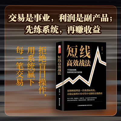 短线高效战法 刘堂鑫著 进场、止损、出场全流程拆解选股买卖趋势分析