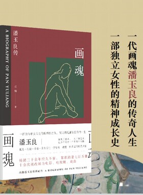 画魂：潘玉良传(传记文学经典之作，展示潘玉良传奇一生，累积销量7000000册)
