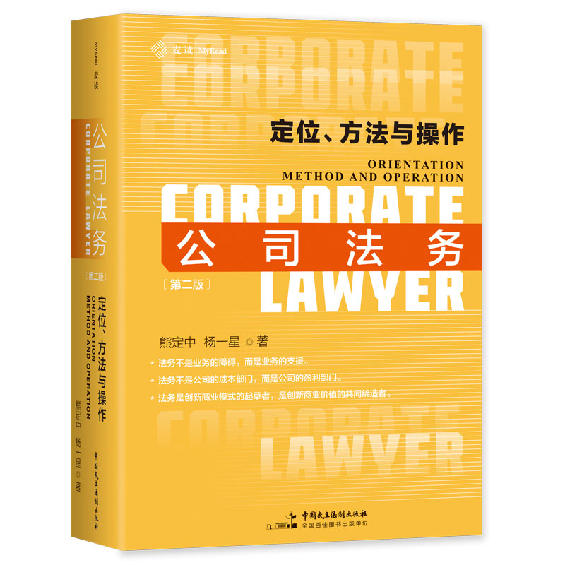 麦读法律35 公司法务：定位、方法与操作（第二版）（首版1万册，全面修订增补，一本从观念创新到实务操作、从新手入门到高
