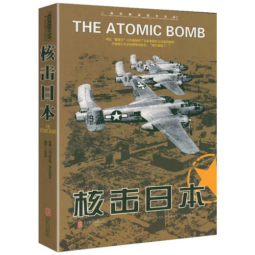 二战经典战役全记录：核击日本