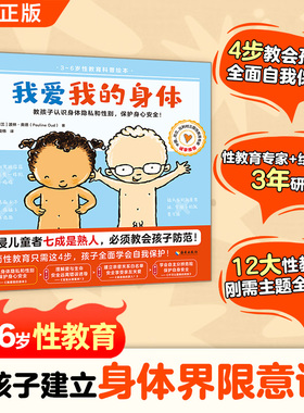 【当当网 正版童书】我爱我的身体 3~6岁全面性教育科普绘本 防性侵基础 认识身体隐私和性别 建立身体界限 保护身心健康 自信自爱