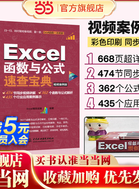 当当网 Excel函数与公式速查宝典 视频案例 excel函数与公式应用大全 excel数据处理与分析 office办公软件教材书 正版书籍