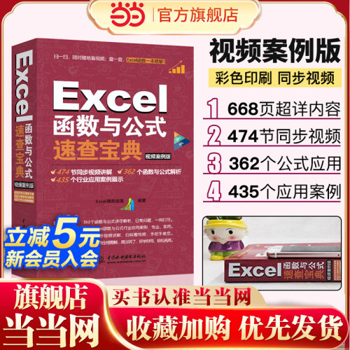 当当网正版书籍函数公式速查宝典