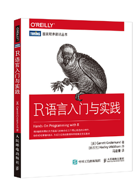 当当网 R语言入门与实践 [美] 格罗勒芒德（Garrett Grolemund） 人民邮电出版社 正版书籍