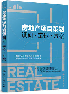 当当网 房地产项目策划——调研·定位·方案 朱德义 主编 化学工业出版社 正版书籍