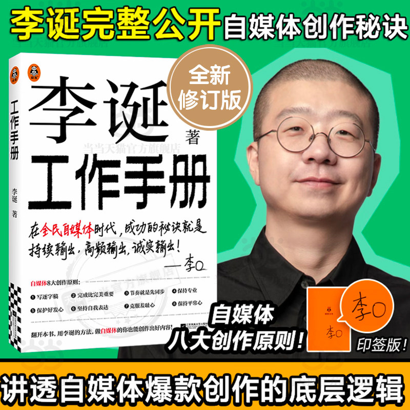 【当当网 印签版】李诞工作手册 首次系统公开自媒体创作秘诀 持续输出 高频输出 诚实输出 内容创作者打工人必读手册