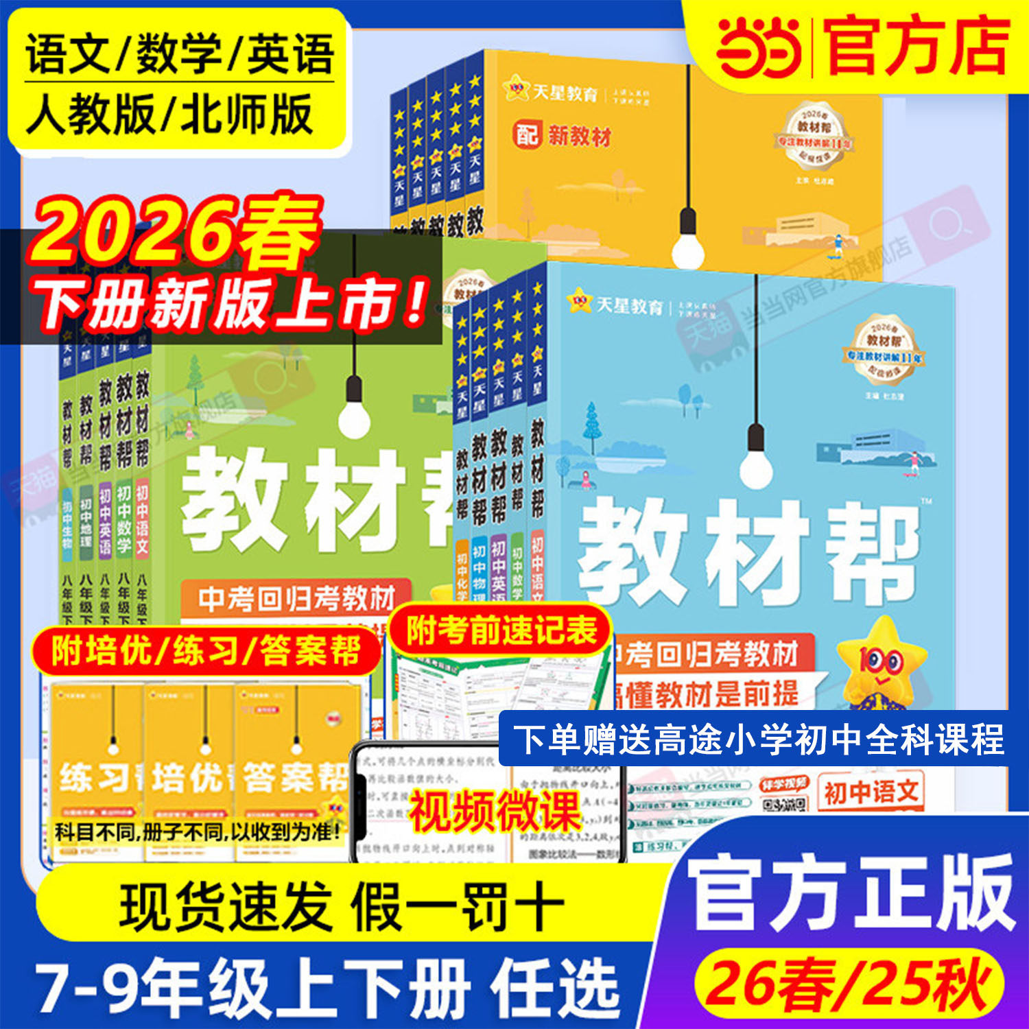 当当网2026春2025秋版初中教材帮七八九上年级下册语文数学英语政治历史地理生物化学物理全套初一二三人教版新教材资料全解教辅书