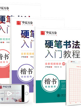 华夏万卷控笔训练字帖 硬笔书法入门教程3本套:笔画+结构+速成 卢中南钢笔楷书字帖成人学生描红练字帖(赠田字格)