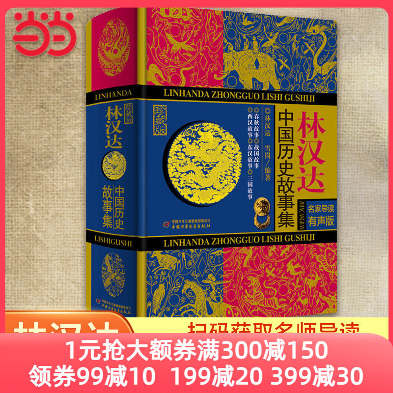 当当网正版童书 林汉达中国历史故事集精装珍藏版 春秋战国西汉东汉三国故事儿童历史知识中小学生6-14岁三四五六年级阅读课外书籍使用感如何?