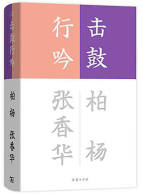 当当网 击鼓行吟(流金文丛) 柏杨 张香华 著 张昌华 编 商务印书馆 正版书籍
